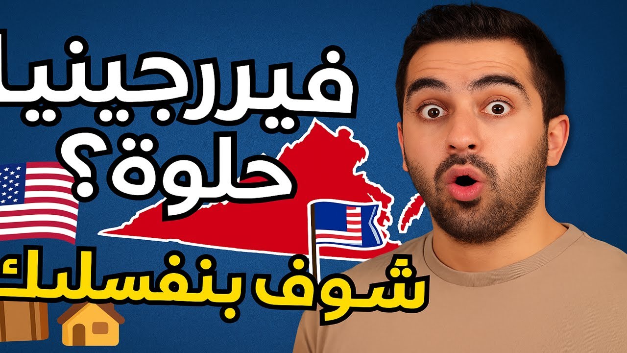 فيرجينيا للمهاجرين الجدد 🇺🇸 | كل اللي محتاج تعرفه قبل ما تعيش هناك!