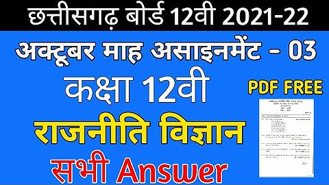 CG Board Political Science October Assignment -03 CGBSE class 12th Rajniti assignment-3 12th  2021