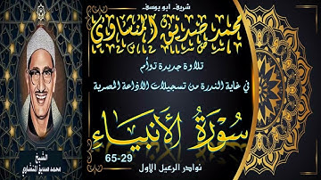 تلاوة نادرة الشيخ محمد صديق المنشاوي وما تيسر من سورة الأنبياء