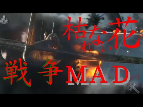 枯れない花ＭＡＤ(歌詞字幕無し)