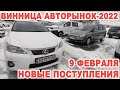 Новые поступления на Винницкий авторынок 9 февраля