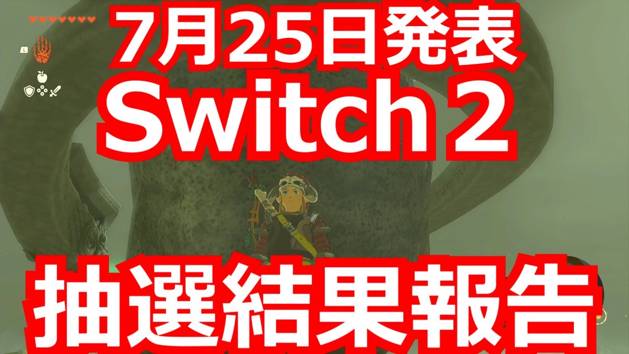 7月25日Switch2抽選結果報告！！！ - YouTube