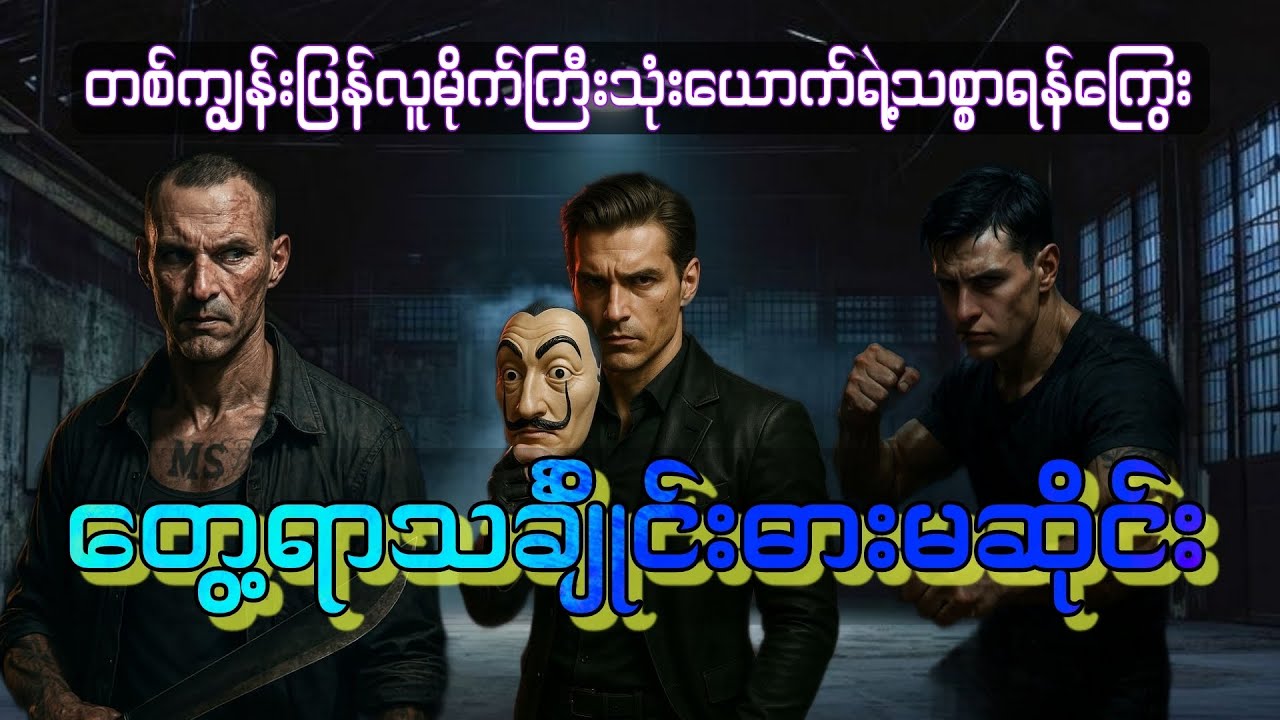 ကျွန်းပြန်လူမိုက်ကြီးများ စဆုံး  