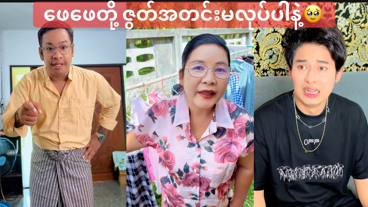 ဖေဖေတို့ ဇွတ်အတင်းမလုပ်ပါနဲ့🥹