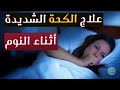 علاج الكحة الشديدة أثناء النوم