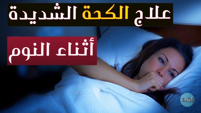 علاج السعال الكحة عند الاطفال أشراقة