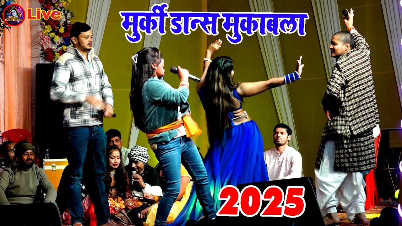 रात गोलू राजा अदिति बिकु रानी के हुवा मुरकी डांस मुकाबला | Murki dance Mukabla 2025 | 