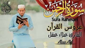 صوته ينسيك الدنيا لعذوبة صوت القارئ علاء عقل !! تلاوة هادئة || سورة الرحمن كاملة
