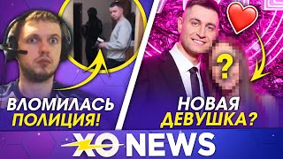 СКАНДАЛ ВОКРУГ ПАПИЧА / НОВАЯ ДЕВУШКА ДАВЫ / XO NEWS