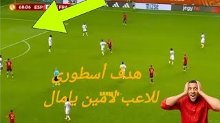 هدف أسطوري للاعب لامين يامال