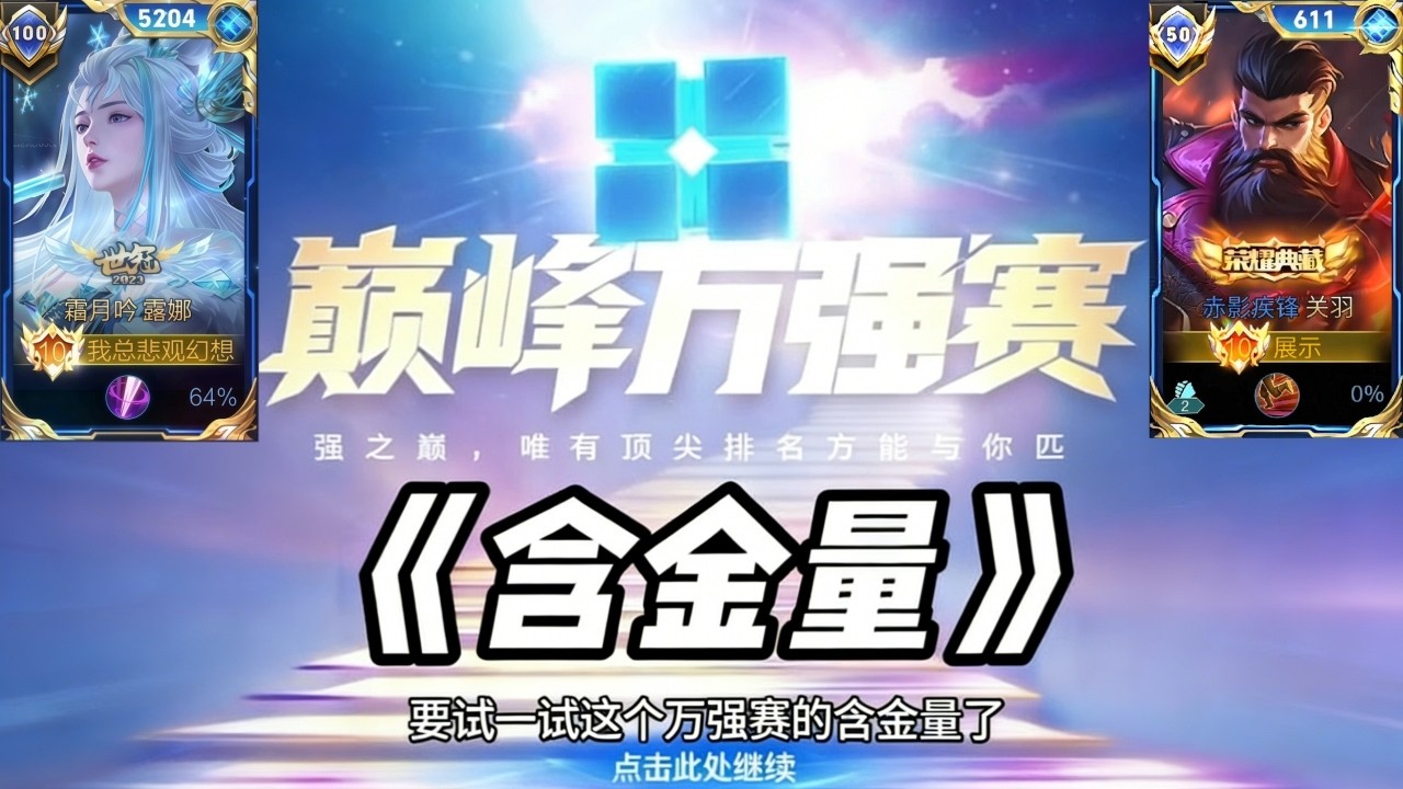 ｜王者荣耀｜巅峰万强赛的对局究竟有多难打｜露娜｜打野｜