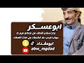 ابوعسكر سلام لقطاء من مصانع ميم ط تصميمي لاتنسوا الاشتراك في القناة وتفعيل الجرس لايك تعليق