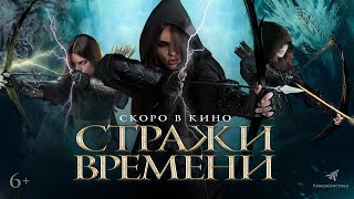 Стражи Времени. В Кино С 16 Марта