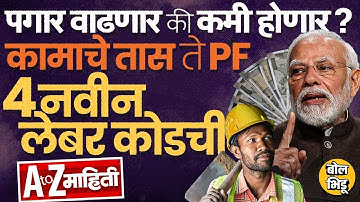 New Labour Codes 2025: Gratuity, कामाचे तास ते पगार, नवीन कामगार कायद्यांमुळे कर्मचाऱ्यांचा फायदा ?