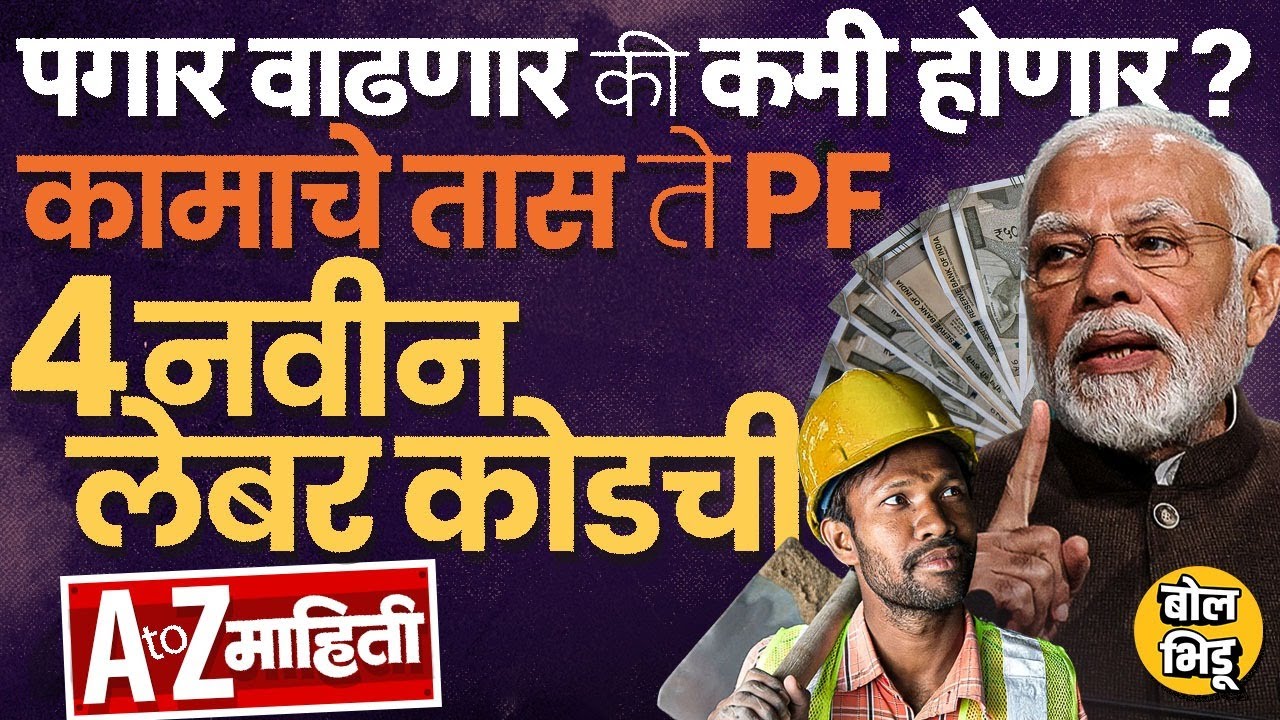 New Labour Codes 2025: Gratuity, कामाचे तास ते पगार, नवीन कामगार कायद्यांमुळे कर्मचाऱ्यांचा फायदा ?