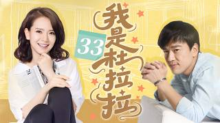 【我是杜拉拉|Still LaLa】EP33 | 杜拉拉系列终章 | 戚薇 王耀慶