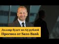 Saxo Bank: Доллар будет по 65 рублей. Прогноз курса доллара. Курс доллара на сегодня