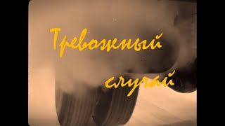 Тревожный случай