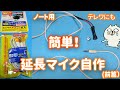 格安超簡単！電子工作 ノート用外部マイク自作　テレワにも　ダイソーと秋月（前編）