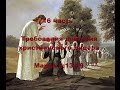 16 часть. Требование действия христианского лидера. Марка.3:13-19.(Для глухих)