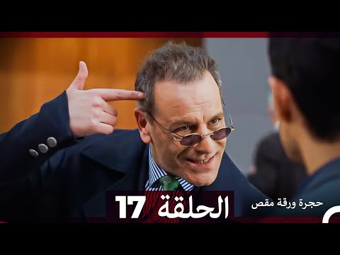 مسلسل حجرة ورقة مقص الحلقة 17 Arabic Dubbed