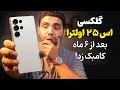 نقد و بررسی طولانی مدت گلکسی S25 اولترا Galaxy S25 Ultra Long Term Review 