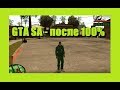 GTA San Andreas. Что делать после прохождения на 100%