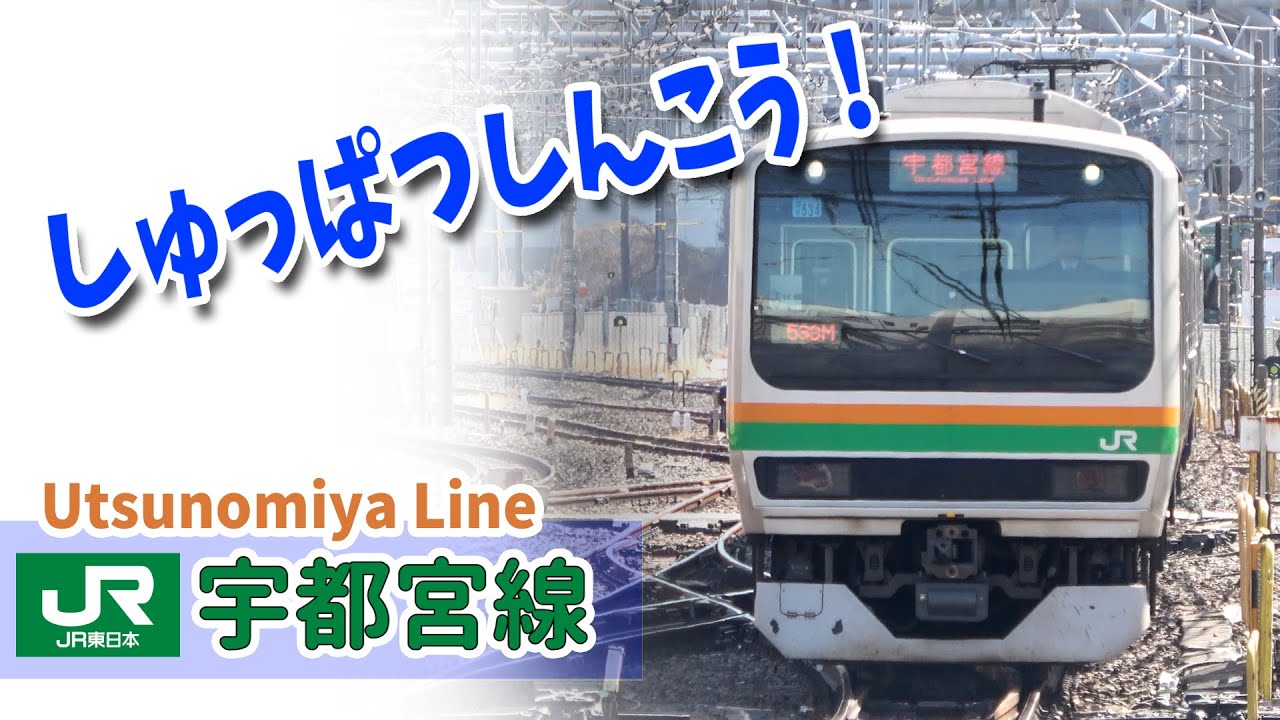 Google Earthで宇都宮線を走らせた！(大宮 - 宇都宮)