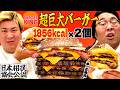 【バーガーキング】1856kcalの超巨大バーガーと1人1個ずつのタイマン勝負!【ベビーボディーバーガー】