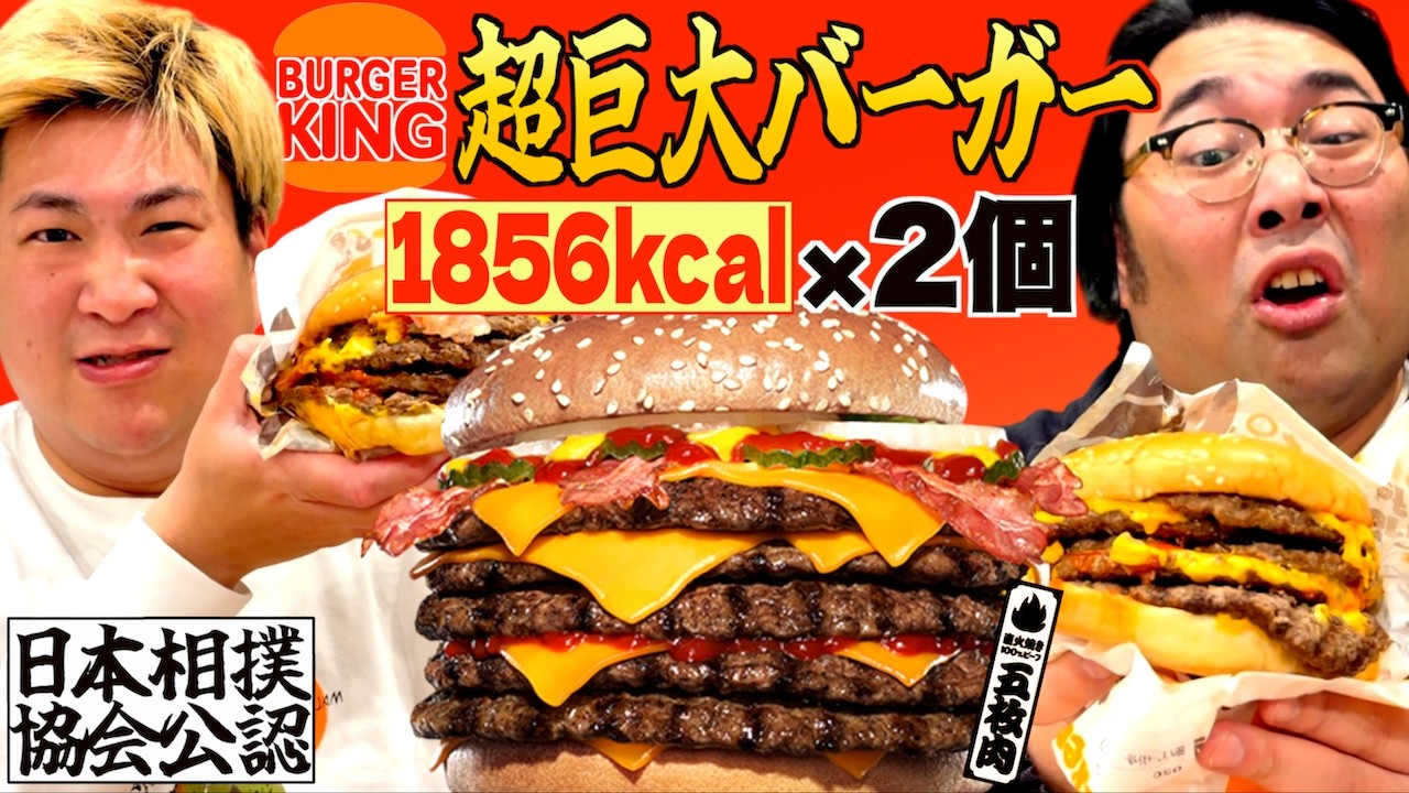 【バーガーキング】1856kcalの超巨大バーガーと1人1個ずつのタイマン勝負!【ベビーボディーバーガー】