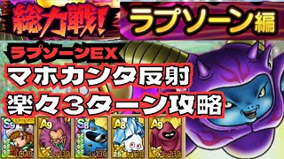 【ドラクエタクト】総力戦　ラプソーンEX マホカンタ反射で楽々3ターン攻略