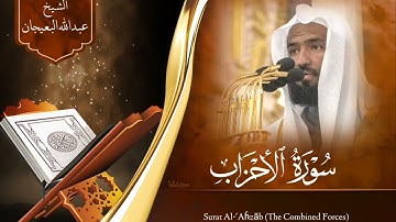 عبدالله البعيجان || تلاوة خاشعة آسرة لسورة الأحزاب كاملة 🍃