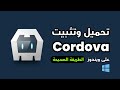شرح تثبيت Cordova على ويندوز من الصفر إعداد بيئة عمل تطوير تطبيقات الأندرويد Apk والايفون Ios شرح تثبيت Cordova على ويندوز من الصفر إعداد بيئة عمل تطوير تطبيقات الأندرويد Apk والايفون Ios