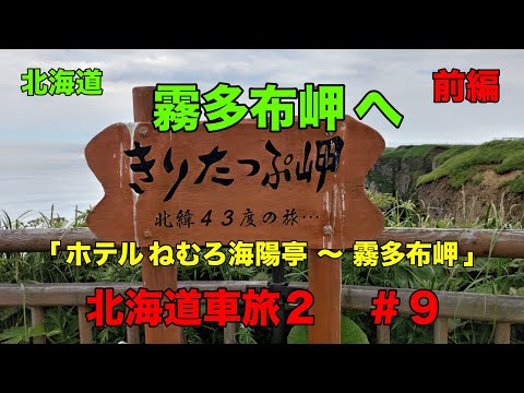 北海道車旅２【 霧多布岬へ ９日目 前編（＃９）】ホテル ねむろ海陽亭  ➡️  落石駅（花咲線） ➡️  羨古丹駐車公園  ➡️ 霧多布岬