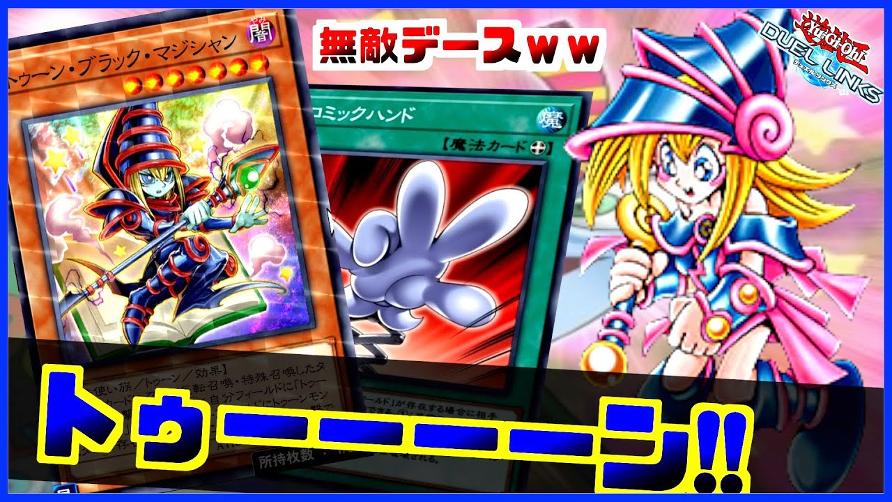 相手のモンスターで勝利しろ！】トゥーンは究極で完全な生命体なの