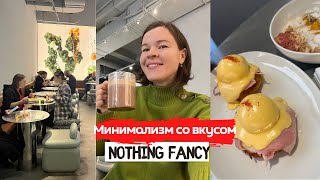 Nothing Fancy | Завтраки, боулы, смузи