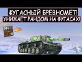 Самая ОПАСНАЯ ФУГАСНАЯ ПТ УНИЧТОЖАЕТ РАНДОМ Су 152 WOT BLITZ