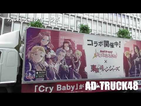 バンドリ！ ガールズバンドパーティ！ × TVアニメ「東京リベンジャーズ」コラボデザインでPR走行するアドトラック🚚