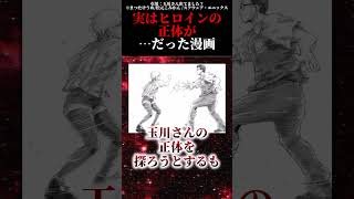 実はヒロインの正体が…だった漫画.mp4【漫画アニメ解説】#shorts