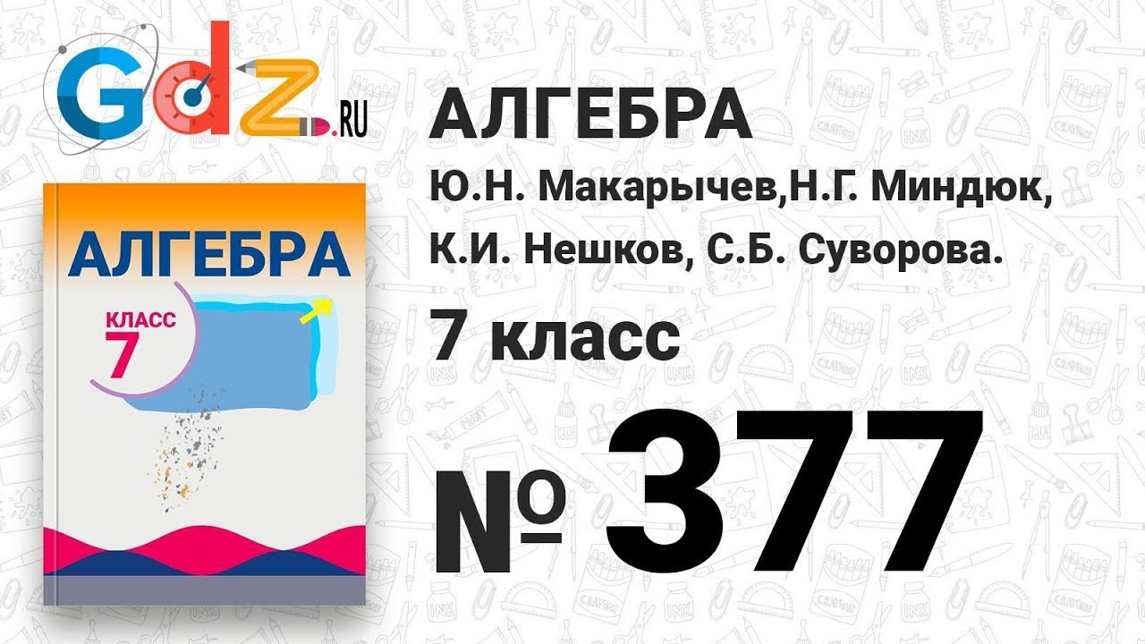 Видео уроки алгебра 7 класс макарычев
