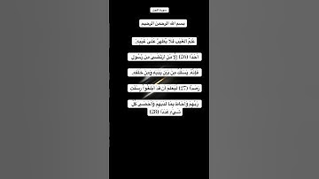 سورة الجن مكتوبة من الاية 26 الي 28 للقارئ فارس عباد #سورة_الجن #فارس_عباد #القرآن_الكريم #quran