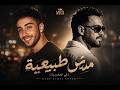 مش طبيعية في المغربية  رامي جمال           محمد حافظ باشا                            غردها