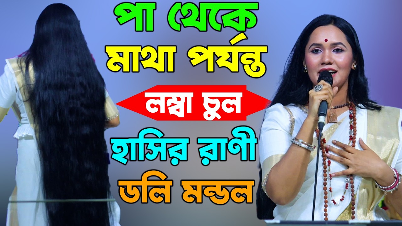 পা থেকে মাথা পর্যন্ত চুল হাসির রাণী ডলি মন্ডলের গান শুনলে আপনিও মুগ্ধ হবেন | Doly Mondol | Lalon