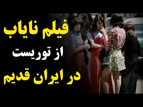 فیلم نایاب و رنگی از ایران قدیم و توریست در ایران
