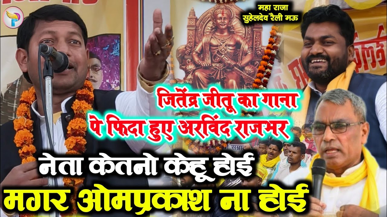 #महाराजा_सुहेलदेव राजभर रैली में #जितेंद्र_जीतू का गाना सुन #अरविंद_राजभर फिदा हुऐ #omprakashrajbhar