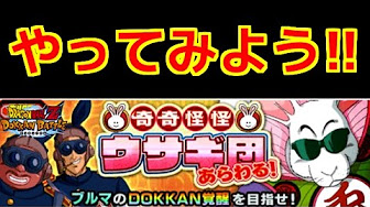 ドッカンバトル ウサギ団 攻略動画まとめ Youtube