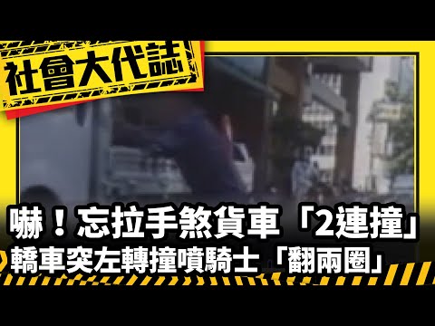 《社會大代誌》嚇！忘拉手煞貨車「2連撞」轎車突左轉撞噴騎士「翻兩圈」
