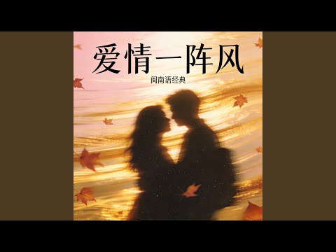 爱情一阵风 (大头针)