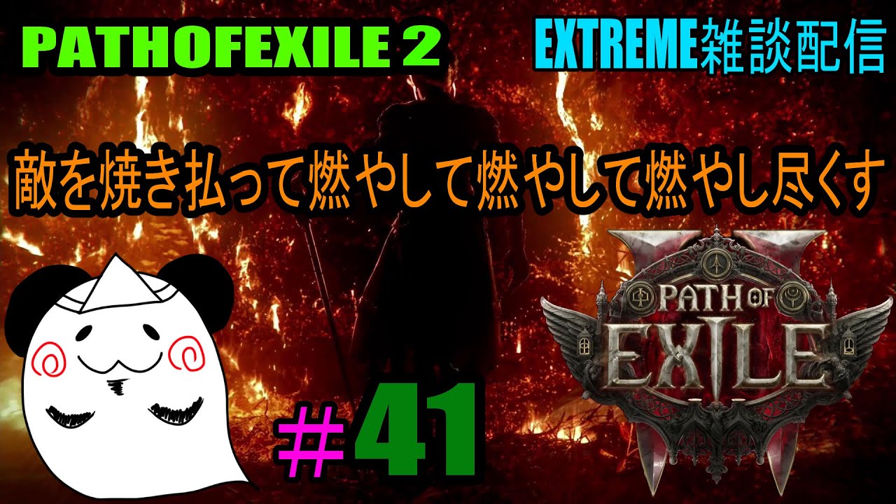 【PATHOFEXILE2】 業火の炎で焼き尽くす EXTREME雑談配信 - YouTube