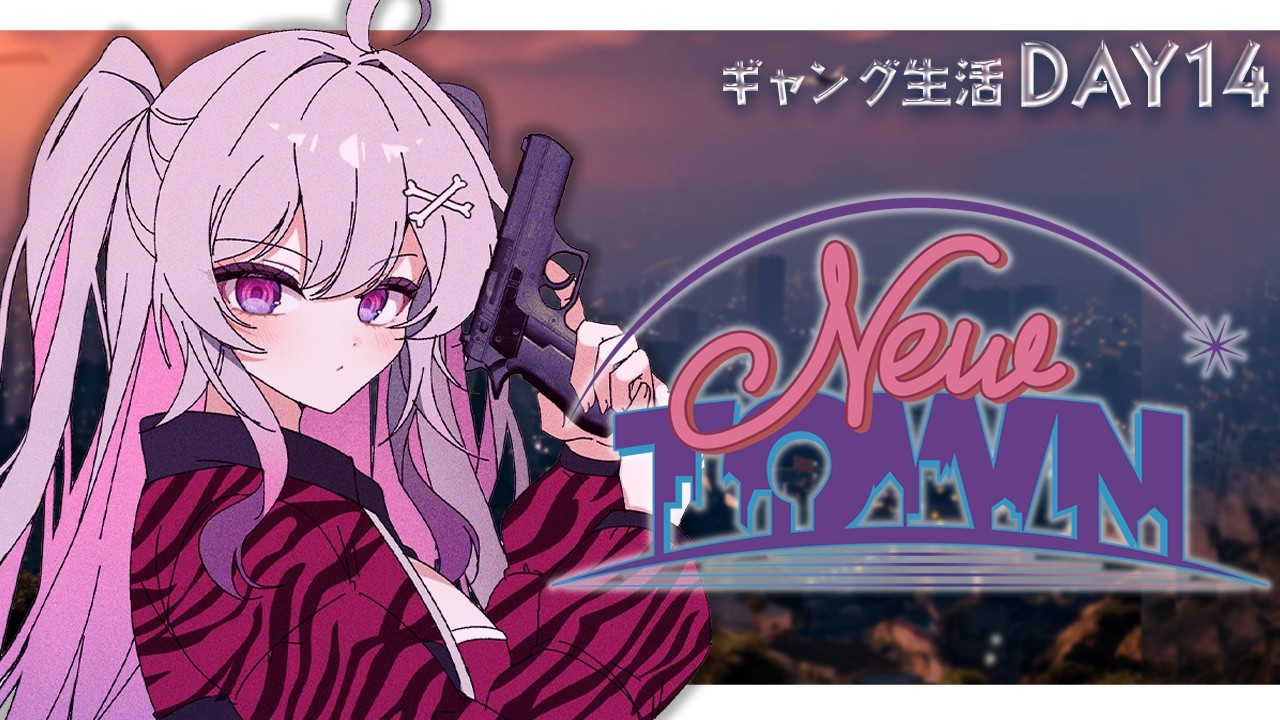 ♰ #NEWTOWN ♰ 残すところあと5日！？今日も全力でギャングする！DAY14【 #終末むくろ / #すぺしゃりて 】